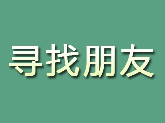 江北寻找朋友